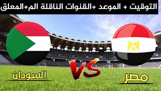 توقيت وموعد مباراة مصر و السودان في بطولة كأس العرب 2021,القنوات الناقلة للمباراة,#رادار_كورا