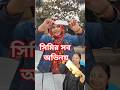 ভাইরাল হতে সিমি আপুর অভিনয় করলো বিথী আপু #reelsbd #banglareels #streetfoodbd #reels #Dhaka #food