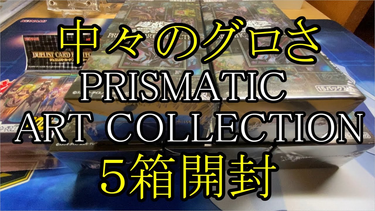 【遊戯王】PRISMATIC ART COLLECTION 5箱【開封】 - YouTube