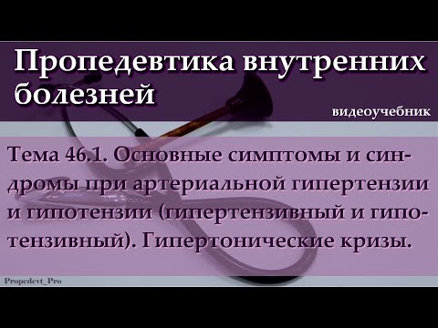 Тема 46.1. Основные симптомы и синдромы при артериальной гипертензии и гипотензии