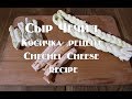 Сыр Чечил Косичка Рецепт приготовления  Chechel Cheese