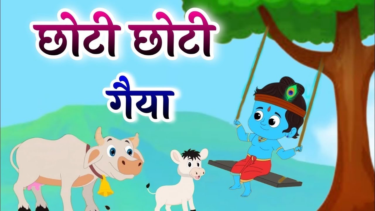 छोटी छोटी गैया छोटे छोटे ग्वाल Choti Choti Gaiya Chote Chote Gwal with