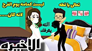 العوض الجميل..اول ما فتح بوقه لبست الكمامه ..وعملت فى حزام اختها🔮🧙🪄الحلقه الاخيره..سحر الجن.. مروحه