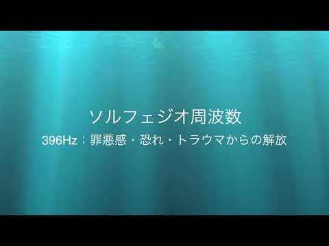 「ソルフェジオ周波数」396Hz：罪悪感・恐れ・トラウマからの解放