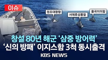 [🔴이슈] 해군, 첫 함대급 해상기동훈련...이지스함 3척 동원/2025년 11월 11일(화)/KBS
