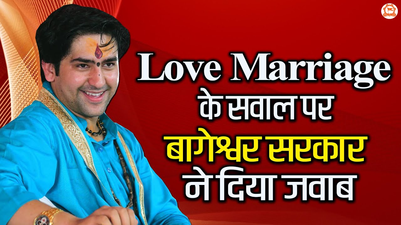 Love Marriage के सवाल पर बागेश्वर सरकार ने दिया जवाब | @BageshwarDhamSarkar