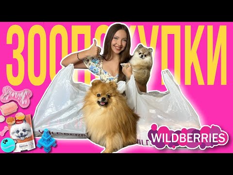 Зоопокупки с Wildberries для собак 🐶💜🐾 #wildberries #вайлдбериз