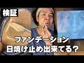 【UVカメラ検証】ファンデのUV紫外線カットってやっぱり。。。