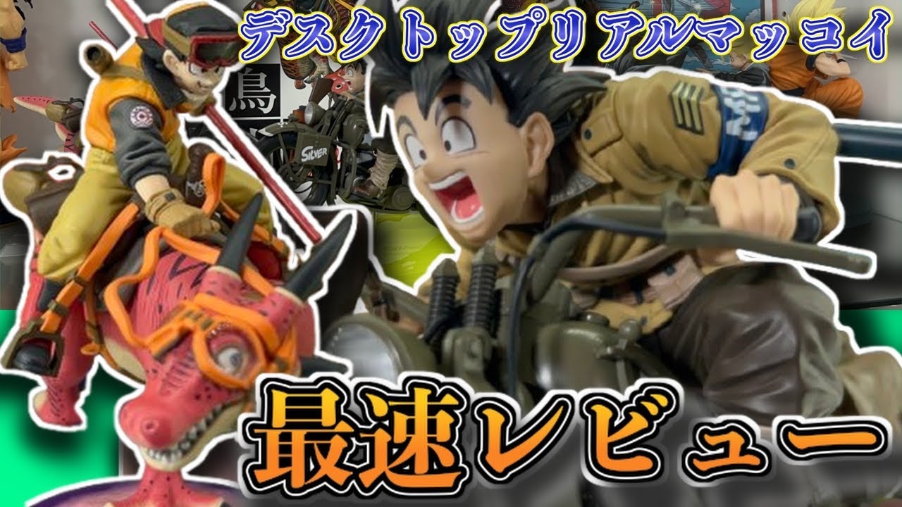 最速レビュー】遂に届いた‼︎デスクトップリアルマッコイシリーズ
