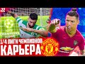 1/4 ЛИГИ ЧЕМПИОНОВ против СПОРТИНГА !!! ✭ КАРЬЕРА MANCHESTER UNITED - PES 2020 [ #21 ]