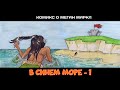 В синем море - 1 | Комикс о Меган Маркл