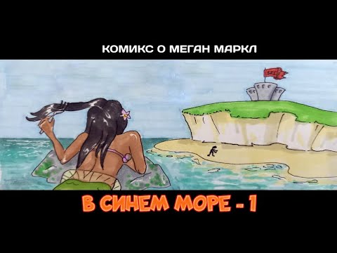 В синем море. Эпизод 1