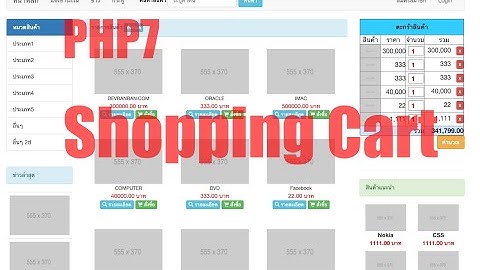 Cart PHP MySQLi  v3.5 PHP7  , Shopping cart , ตะกร้าสินค้า, ตัดสต๊อก, อีคอมเมิร์ช,  E-Commerce