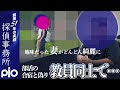 【浮気調査】部活の合宿と偽り、教員同士で…|探偵事務所PIO