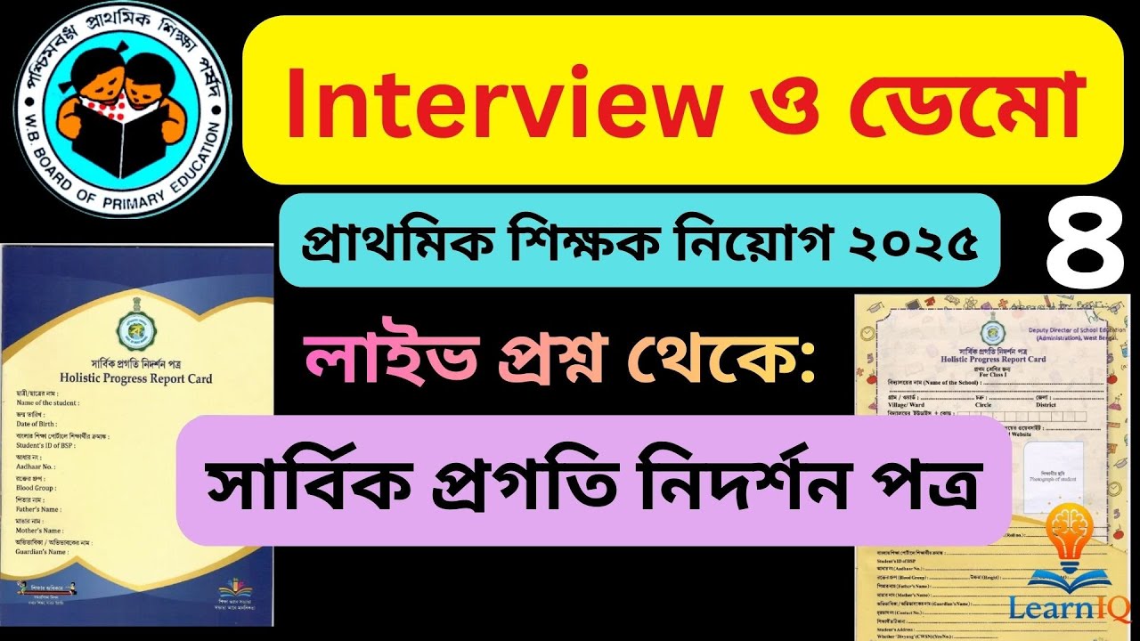 Interview & Demo 4 হলিসটীক রিপোর্ট কার্ড। প্রাথমিক শিক্ষক  PRIMARY TEACHERS RECRUITMENT| TET 2025 |