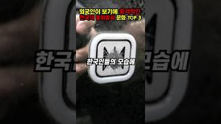 [해외반응] 외국인이 보기에 충격적인 한국의 빨리빨리 …