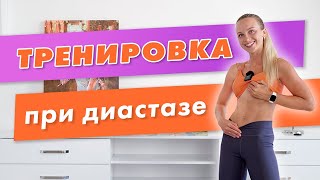 Тренировка при ДИАСТАЗЕ | Эффективные УПРАЖНЕНИЯ на глубокие мышцы живота и ТАЗОВОГО ДНА