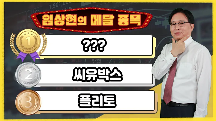 [임상현의 메달 종목] 동메달 플리토, 은메달 씨유박스, 대망의 금메달 종목은!? │ 주가전망, 주식전망, 투자전망, 인공지능 AI