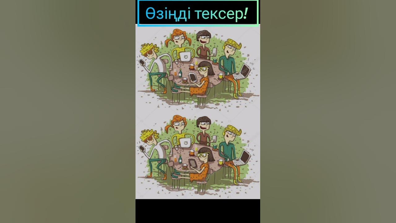 Айырмашылықты тап! - YouTube