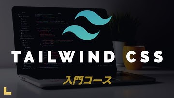 Tailwind CSSの使い方　入門コース [初心者OK]