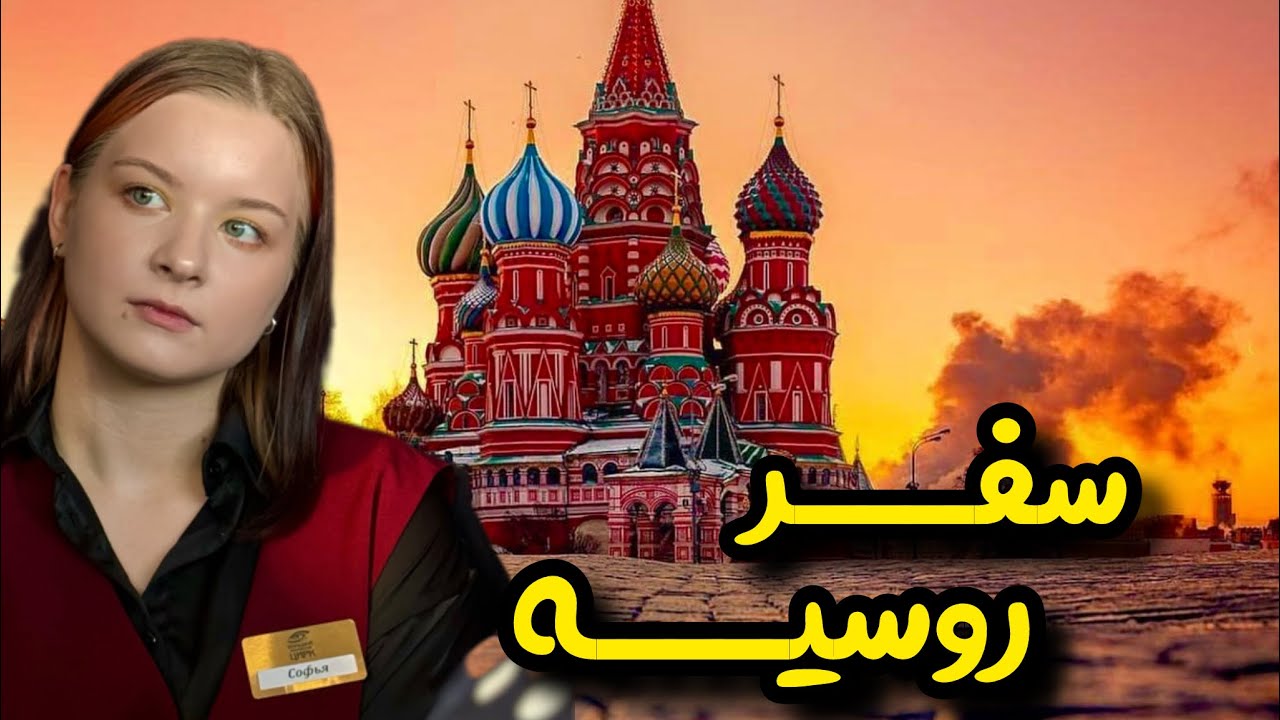 ولاگ سفر به روسیه |  مسکو ، سنت پترزبورگ ، کازان