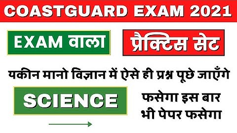 Coastguard Science Questions | Coastguard Science Questions Paper | Coastguard Science Exam Paper