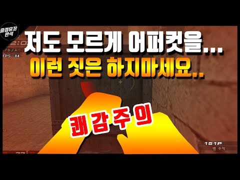 [서든어택] 저도 모르게 어퍼컷을... 이런 짓은 하지 마세요.. 쾌감 주의!! with 우야 [즐겜유저만석][sudden attack]