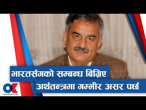 भारतसँगको सम्बन्ध बिग्रिए अर्थतन्त्रमा गम्भीर असर पर्छ : पूर्वअर्थमन्त्री पाण्डे