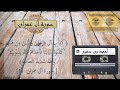 استمتع بتلاوة هادئة للقارئ الشيخ أحمد سمير ما تيسر من س ورة ال عمران تلاوة خاشعة