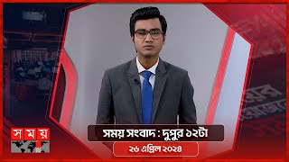 সময় সংবাদ | দুপুর ১২টা | ২৬ এপ্রিল ২০২৪ | Somoy TV Bulletin 12pm| Latest Bangladeshi News