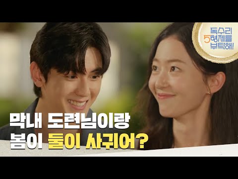 막내 도련님이랑 봄이 둘이 사귀어 이석기와 김승윤의 연애 사실을 듣게 된 엄지원 독수리 5형제를 부탁해 KBS 250803 방송