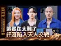 【音樂主理人】EP13 精華｜這實在太難了 評審陷入天人交戰｜ 陶晶瑩 邱宇辰 ｜MUSIC MAKER