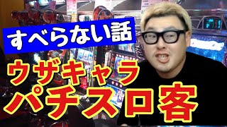 【漫談】パチスロ店で出会ったニッカポッカ兄ちゃんが面白すぎたｗ