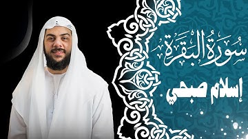 اسلام صبحي سورة البقرة للنوم العميق والتحصين من العين والتخلص من السحر والمس