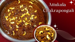 Easy Atukula Chakkara Pongali | sweet pongal recipe | sakkarai pongal | chakkara pongal |