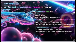 🔥 Ton Booster - уникальный сервис открывающий безграничные возможности заработка в интернете.