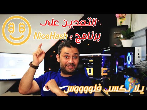 دورة التعدين #3 شرح التعدين على برنامج NiceHash
