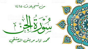 سورة الجن / محمد نزار مريش الدمشقي