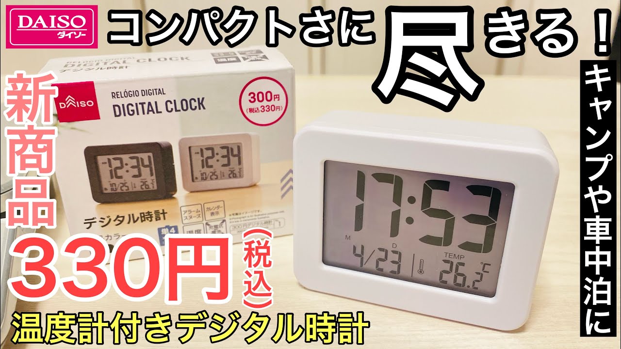 ダイソーキャンプ新商品 温度計機能付きデジタル時計はかなりコンパクトで使い勝手が良さそう 22年春100均キャンプ用品 Youtube