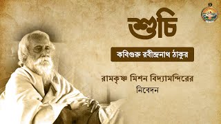 শুচি । কবিগুরু রবীন্দ্রনাথ ঠাকুর । রামকৃষ্ণ মিশন বিদ্যামন্দিরের নিবেদন