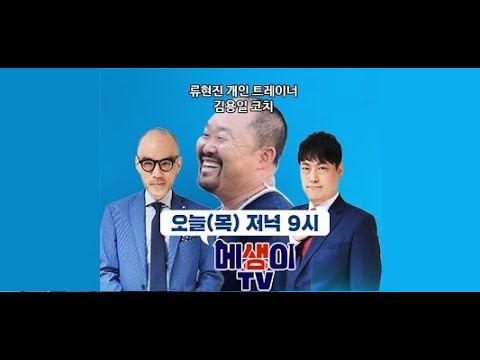 류현진 개인코치 김용일 전격 출연, <strong>대니얼김</strong> &amp;amp; 김형준 [메생이TV LIVE_MBC 스포츠매거진 ]
