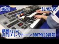 横顔/aiko ♯697おやすみエレクトーンライブ配信【20210205】