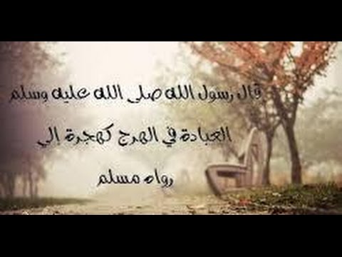 فضل العبادة في الهرج محاضرة للشيخ مصطفى غالية   حفظه الله