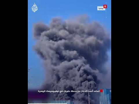 شاهد| تصاعد أعمدة الدخان من محطة حاويات في نوفوروسيسك الروسية
