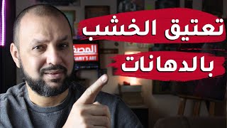 تعتيق الخشب بالدهانات|صباغه الخشب|دهانات اخشاب