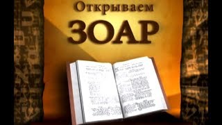 Курс "Открываем Зоар", урок 3, 2009-11-22 Курс "Открываем Зоар", урок 3, 2009-11-22