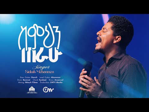 ስምህን ጠራሁ ዘማሪ ሲድራቅ መኮንን Simihin Terahu Singer Sidrak Mekonnen With CM Band