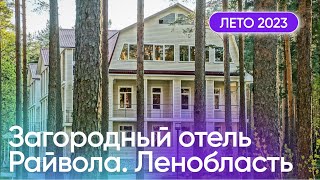 Обзор площадки Райвола. Санкт-Петербург. Детские лагеря 2023