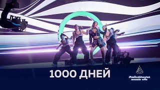 Эльгиза Каражанова — 1000 дней