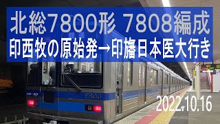 北総鉄道　北総7300形 7808編成走行音 [東洋GTO-VVVF]　25N 印西牧の原始発～印旛日本医大行き